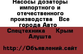 Насосы дозаторы импортного и отечественного производства - Все города Авто » Спецтехника   . Крым,Алушта